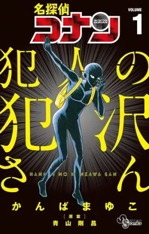 Manga: Meitantei Conan: Hannin no Hanzawa-san