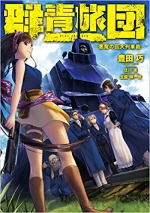 Manga: Blue Armored Train: Akuma no Kyodai Resshahou