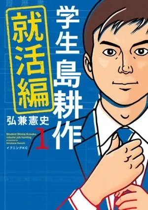 Manga: Gakusei Shima Kousaku: Shuukatsu-hen