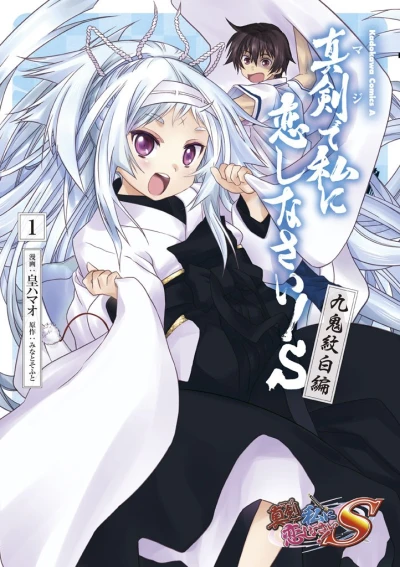 Manga: Maji de Watashi ni Koi Shinasai! S: Kuki Monoshiro-hen