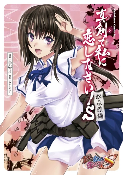Manga: Maji de Watashi ni Koi Shinasai! S: Matsunaga Tsubame-hen