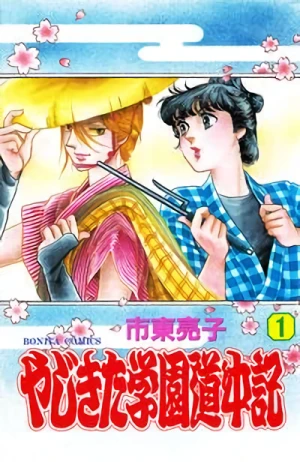 Manga: Yajikita Gakuen Douchuuki