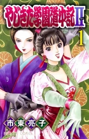 Manga: Yajikita Gakuen Douchuuki II
