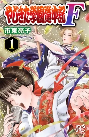 Manga: Yajikita Gakuen Douchuuki F