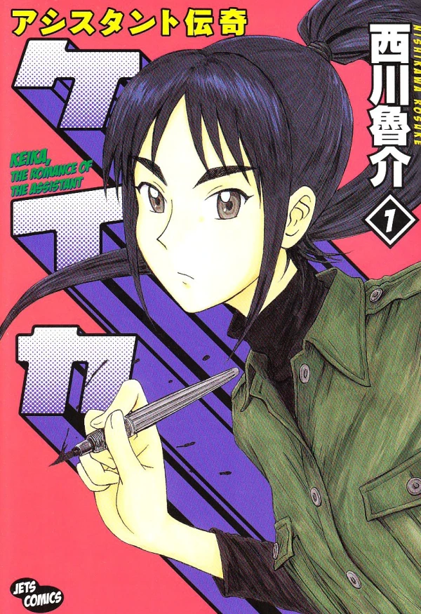 Manga: Assistant Denki Keika