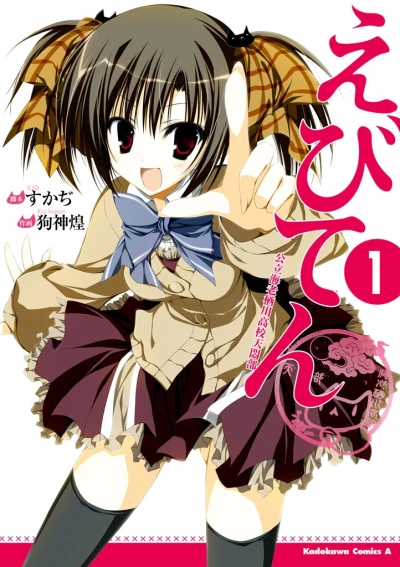 Manga: Ebiten: Kouritsu Ebisugawa Koukou Tenmon-bu