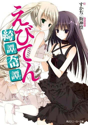 Manga: Ebiten: Kitan Kitan