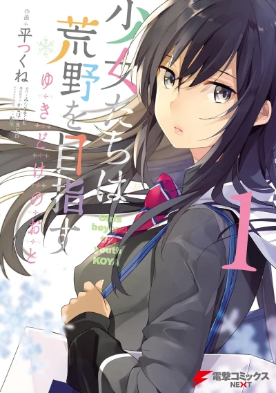 Manga: Shoujo-tachi wa Kouya o Mezasu: Yukidoke no Oto