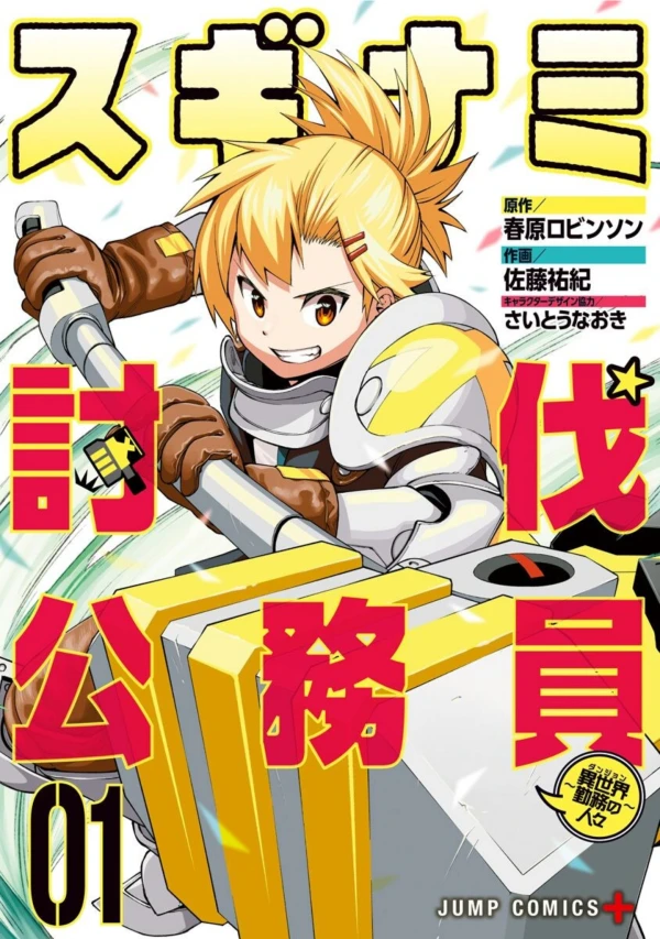 Manga: Suginami Toubatsu Koumuin: Dungeon Kinmu Hitobito