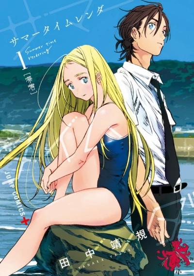 Manga: Summertime Rendering