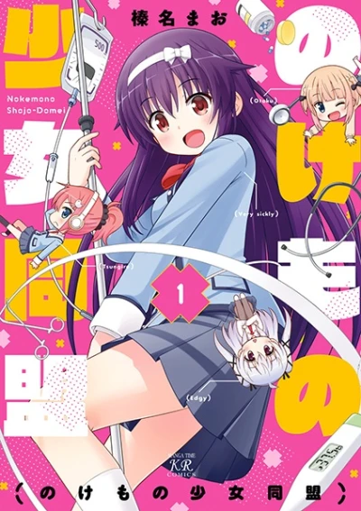 Manga: Nokemono Shoujo Doumei