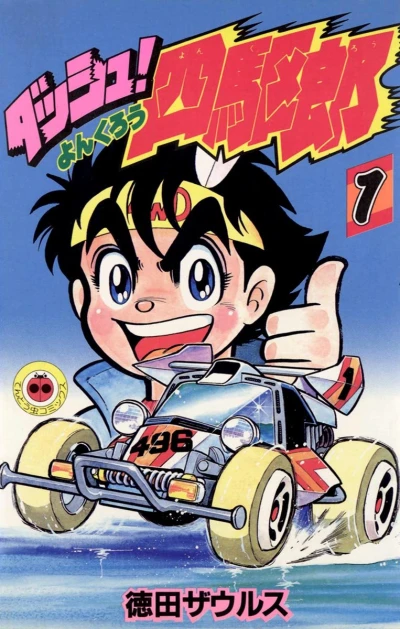 Manga: Dash! Yonkurou