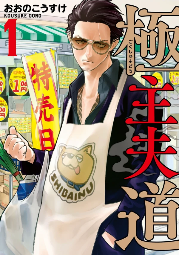 Manga: The Way of the Househusband
