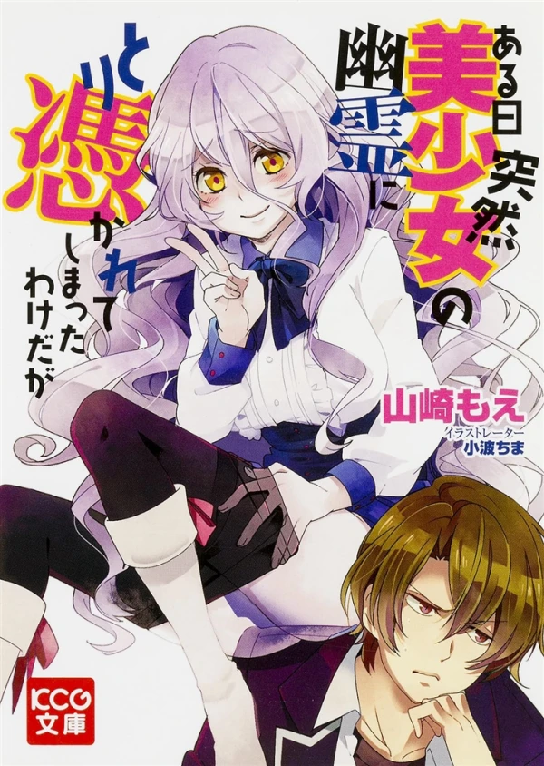 Manga: Aru Hi Totsuzen Bishoujo no Yuurei ni Toritsukarete Shimatta Wake da ga