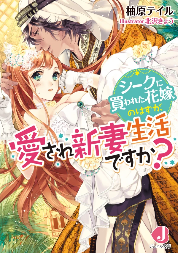 Manga: Sheikh ni Kawareta Hanayome no Hazu ga, Aisare Niizuma Seikatsu desu ka?