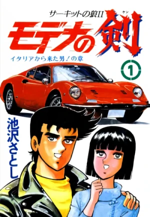 Manga: Circuit no Ookami II: Modena no Ken