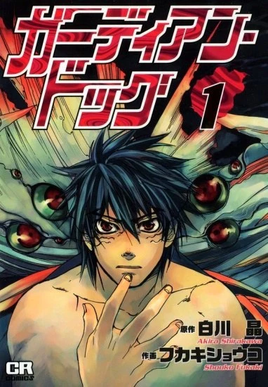 Manga: Guardian Dog