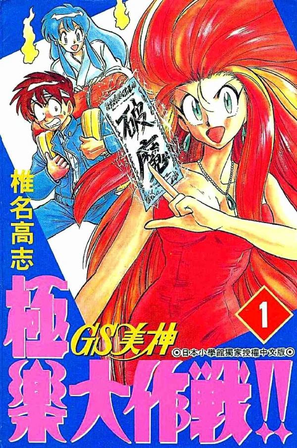 Manga: GS Mikami Gokuraku Daisakusen!!