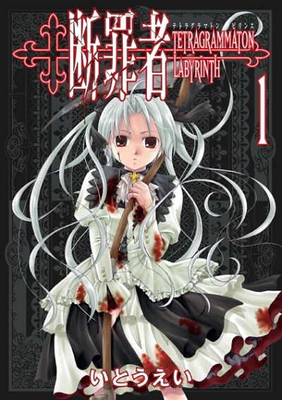 Manga: Tetragrammaton Labyrinth