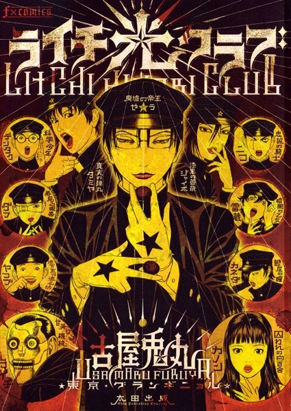 Manga: Lychee Light Club