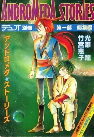 Manga: Andromeda Stories