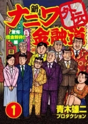 Manga: Naniwa Kin’yuudou