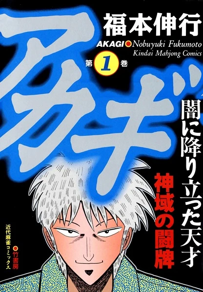 Manga: Akagi: Yami ni Oritatte Tensai