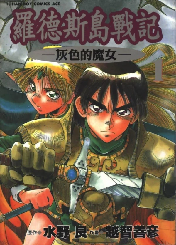Manga: Record of Lodoss War: The Grey Witch