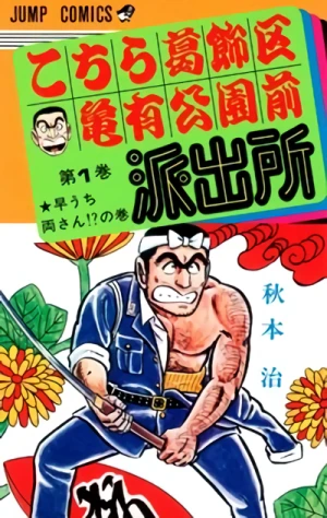 Manga: Kochira Katsushikaku Kameari Kouenmae Hashutsujo