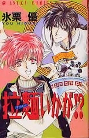 Manga: Ramen Ikaga!?