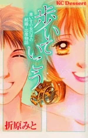 Manga: Aruite Ikou.: Kurumaisu no Onnanoko no Kekkon - Shussan Monogatari