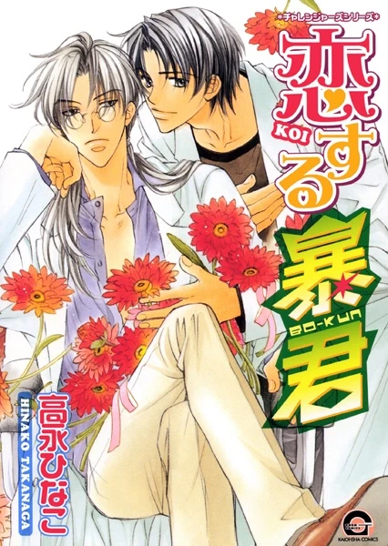 Manga: The Tyrant Falls in Love