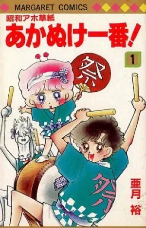 Manga: Shouwa Ahouzoshi Akanuke Ichiban!