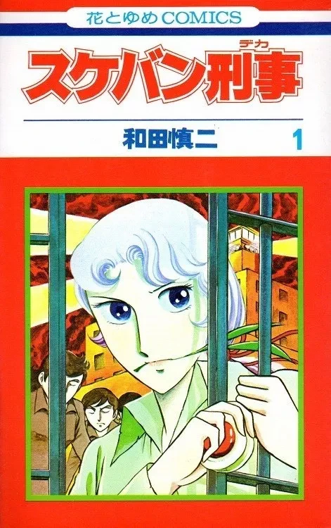 Manga: Sukeban Deka