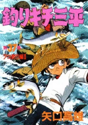Manga: Tsurikichi Sanpei