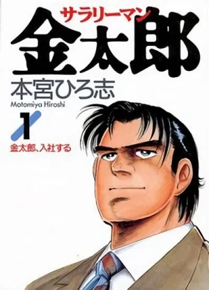 Manga: Salaryman Kintarou
