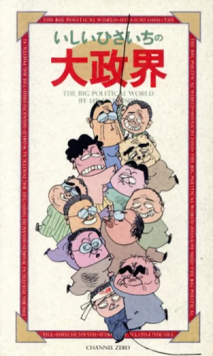Manga: Ishii Hisaichi no Daiseikai
