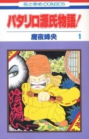 Manga: Patalliro Genji Monogatari!