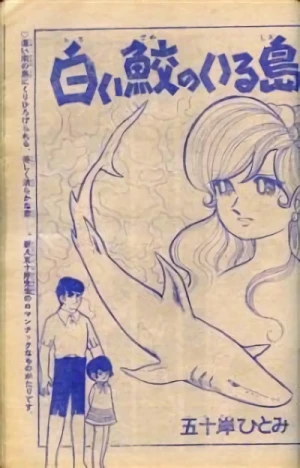 Manga: Shiroi Same no iru Shima