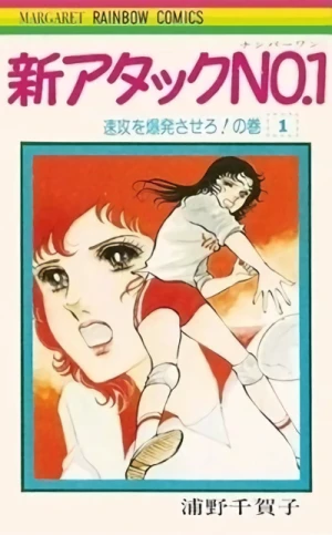 Manga: Shin Attack No. 1