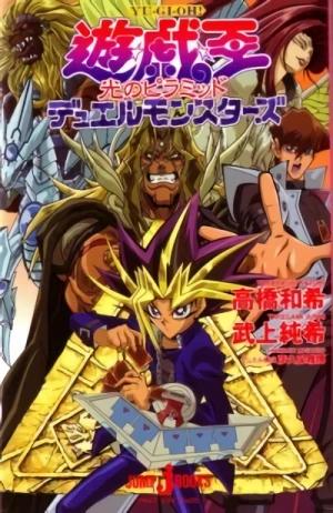 Manga: Yuu Gi Ou Duel Monsters: Hikari no Pyramid