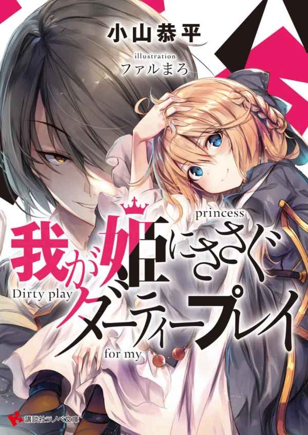 Manga: Waga Hime ni Sasagu Dirty Play