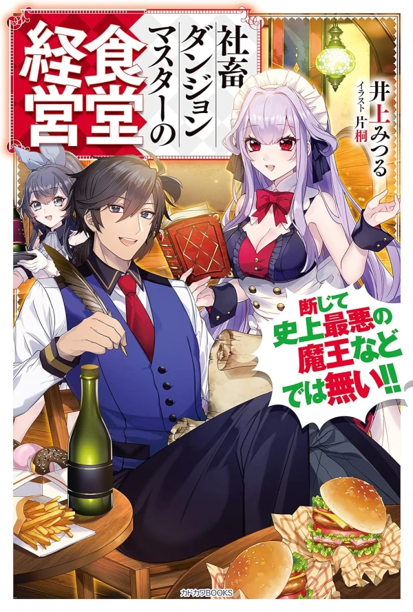 Manga: Shachiku Dungeon Master no Shokudo Keiei: Danjite Shijou Saiaku no Maou nado wa Nai!!