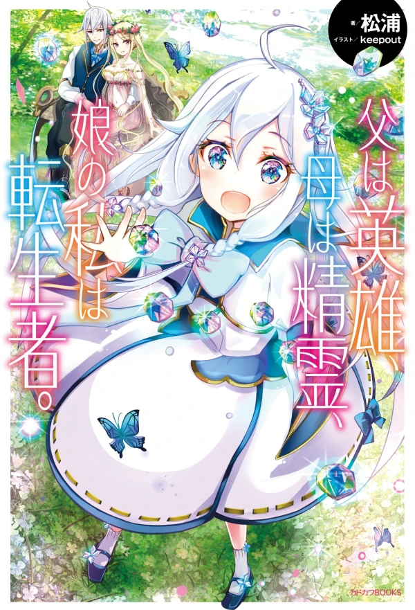 Manga: Chichi wa Eiyuu, Haha wa Seirei, Musume no Watashi wa Tenseisha.