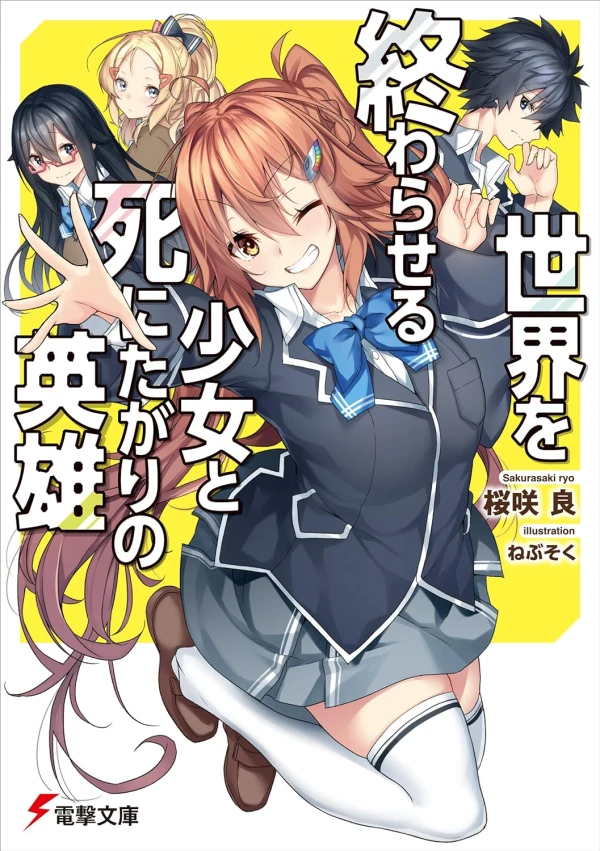 Manga: Sekai o Owaraseru Shoujo to Shi ni Tagari no Eiyuu