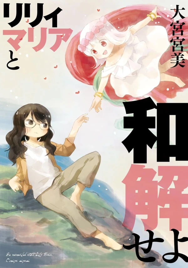 Manga: Lily Maria to Wakai Seyo