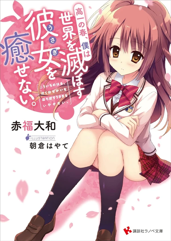 Manga: Takaichi no Haru, Boku wa Sekai o Horobosu Kanojo o Naosenai.