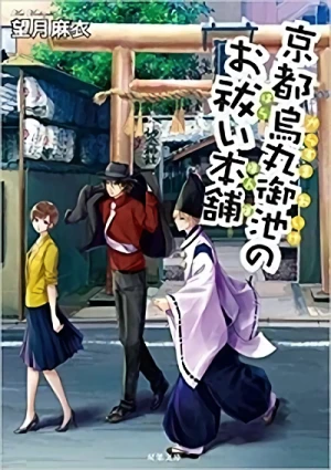Manga: Zoku Kyoto Karasuma Oike no Oharai Honpo