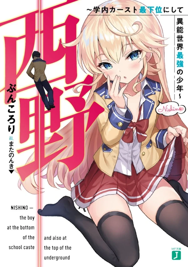 Manga: Nishino: Gakunai Caste to Saikai ni Shite Inou Sekai Saikyou no Shounen