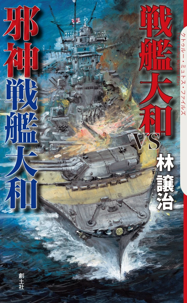 Manga: Senkan Yamato VS Jashin Senkan Yamato